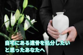 自宅にある遺骨の処分